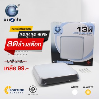 โคมติดลอย Iwachi ทรงเหลี่ยมขอบสีตะกั่ว แสงขาวและแสงวอร์มไวท์ 13W 18W