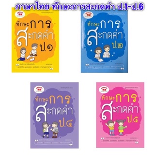 หนังสือเสริมวิชาภาษาไทย ทักษะการสะกดคำ ป.1-ป.6 ประถม เตรียมสอบเลข ภูมิบัณฑิต ราคาแยกเล่ม