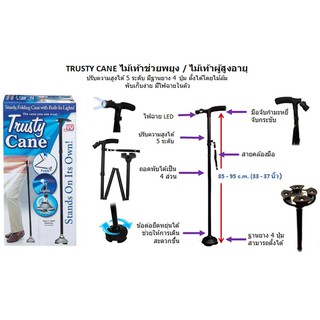 Trusty CANE ไม้เท้าช่วยพยุง ไม้เท้าผู้สูงอายุ มีฐานยาง 4 ปุ่ม ตั้งได้โดยไม้ล้ม พับเก็บง่าย มีไฟฉาย พร้อมส่งจาก กทม