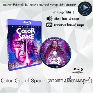 Bluray เรื่อง Color Out of Space (ดาวตกเปลี่ยนมนุษย์) (เสียงไทย+เสียงอังกฤษ+บรรยายไทย)