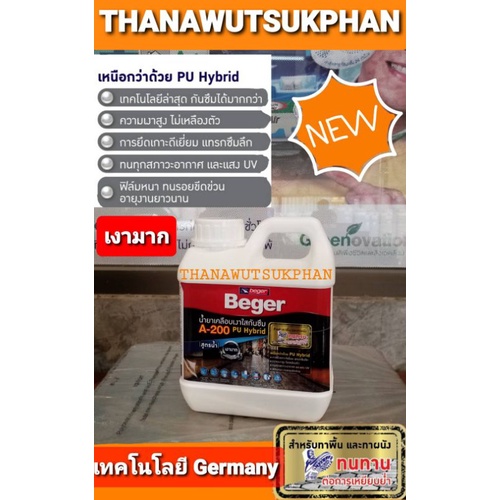 BEGER-A200 สูตรPU-HYBRIDเคลือบเงาใสกันซึม🥁0.875ลิตร🐞