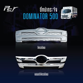 ซี่หน้ากระจัง DOMINATOR 500