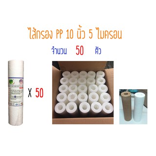 (จำนวน 50 ชิ้น) ไส้กรอง PP 10 นิ้ว 5 ไมครอน