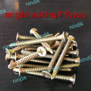 สกรูปลายสว่าน F+ รุ้งทอง (50ตัว) ขนาด 1" -​ 2 1/2"