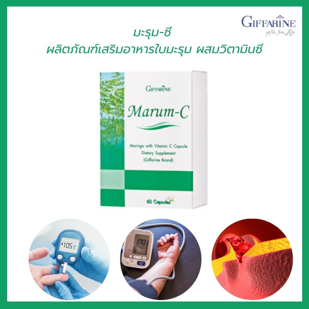 อาหารเสริมสุขภาพ กิฟฟารีน มะรุม-ซี Giffarine Marum-C น้ำตาลในเลือดลด  ความดันลด ไขมันลด ปริมาณสุทธิ 