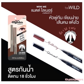 #Khakkhakmall😊 พร้อมส่ง beWiLD Mini Me Matte Liner อายไลน์เนอร์ อายไลเนอร์ กันน้ำ ติดทนนาน อายไลเนอ์สีน้ำตาล