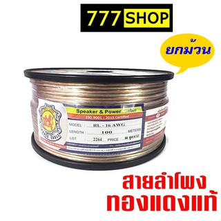 **ยกม้วน**สายลำโพง RED LION ทองแดงแท้ 1ม้วน เบอร์ 16awg 12awg เครื่องเสียงรถยนต์