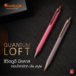 ปากกาควอนตั้ม ล็อฟท์ น้ำเงิน 0.5 มม. Quantum Loft 0.5 (1ด้าม)
