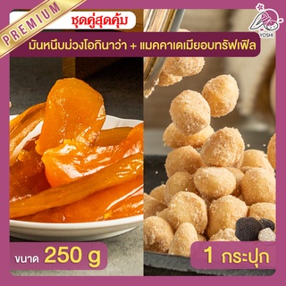 มันหนึบ เบนิฮารุกะ 250g + แมคคาเดเมีย อบทรัฟเฟิล 1 กระปุก มันหนึบญี่ปุ่น Macadamia มันหวานญี่ปุ่น มันหวานญี่ปุ่น มันหนึบ