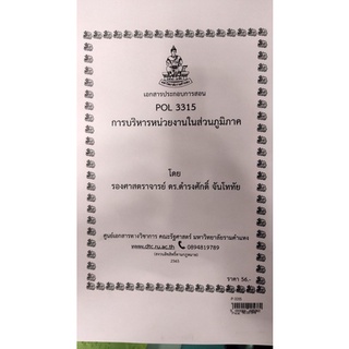 ชีทราม ชีทคณะ POL3315 วิชาการบริหารหน่วยงานในส่วนภูมิภาค