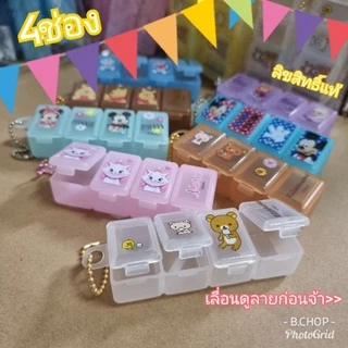 กล่องใส่ยาการ์ตูนน่ารัก พกพา ตลับยาลายการ์ตูน #pillbox