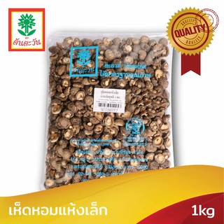 คัดพิเศษ คุณภาพดี เกรดส่งออก​ เห็ดหอมแห้งเล็ก 1กก ตรา ต้นตะวัน