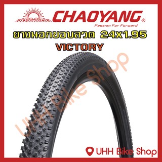 ยางนอกจักรยาน CHAOYANG 24x1.95 (47-507) ลายVictory (1เส้น)