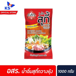 อสร.น้ำจิ้ม สุกี้ กวางตุ้ง สูตร มืออาชีพ 1000 กรัม