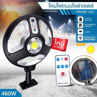 ไฟถนน ไฟโซล่าเซลล์ Solar Light 460W 420W 180W โคมไฟโซล่าเซล โคมไฟ PAE-5460 PAE5180 PAE-8460 PAE-5420 ไฟพลังงานแสงอาทิตย์