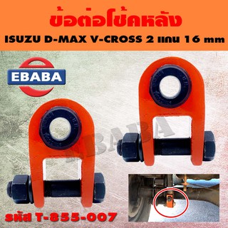 ข้อต่อโช้ค ข้อต่อโช๊คหลัง ISUZU D-MAX, V-CROSS 2 แกน 16 mm. (1 คู่) รหัส T-855-007