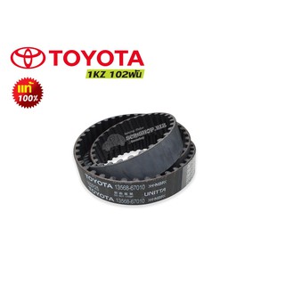 สายพานไทม์มิ่ง(ราวลิ้น) Toyota 1KZ 102T แท้