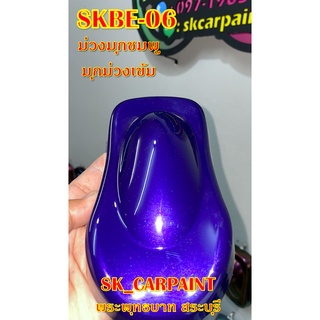 สีพ่นรถยนต์ 2K สีพ่นรถมอเตอร์ไซค์ (SKBE-06) ม่วงมุกชมพูมุกม่วงเข้ม