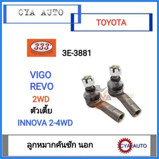 333​ (3E-3881) ลูกหมากคันชัก​ นอก​ TOYOTA​ VIGO 2wd,​ REVO​ 2wd.​ ตัวเตี้ย, Innova 2wd-4wd (1คู่)