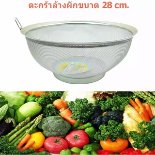 ตะกร้าล้างผัก สแตนเลสอย่างดี ขนาด 28 cm SL-990 สีเงิน