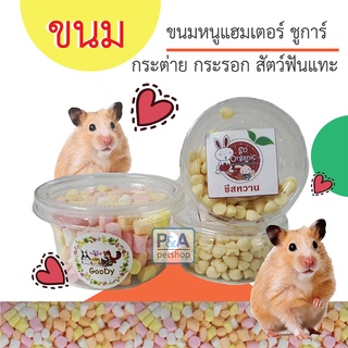 (พร้อมส่ง) ขนม แฮมสเตอร์ ชูการ์ กระรอก กระต่าย เม่น ดอร์เมาส์ สัตว์ฟันเเทะอื่นๆ