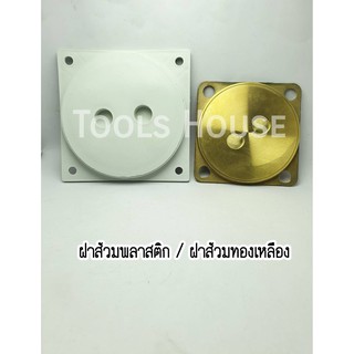 ฝาส้วมพลาสติก ฝาส้วมทองเหลือง ฝาปิดท่อส้วม ฝาครอบ PVC