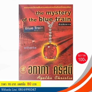 หนังสือ The Mystery of The Blue Train สื่อสังหาร โดย อกาทา คริสตี (หนังสือใหม่)