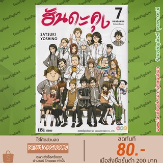 NED หนังสือการ์ตูน ฮันดะคุง เล่ม 1-7 จบ Handa kun  Barakamon Spin off