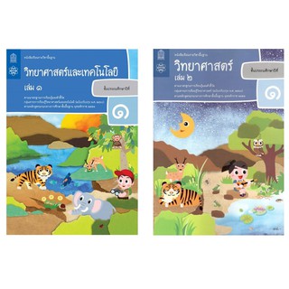 หนังสือเรียนรายวิชาพื้นฐาน วิทยาศาสตร์ ป.1 เล่ม1เเละ2 (ฉบับปรับปรุง พ.ศ.2560)