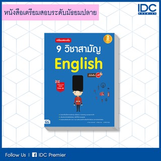 หนังสือ เตรียมสอบเข้ม 9 วิชาสามัญ English มั่นใจเต็ม 100  9786164871229