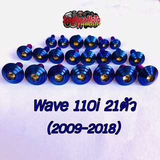 น๊อตชุดสีเวฟ110i(ปี09-18) ไทเท-ก้นหอย 21ตัว