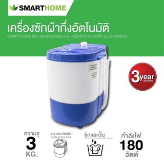 SMARTHOME เครื่องซักผ้ากึ่งอัตโนมัติ 3 ก.ก. รุ่น SM-MW02 กำลังไฟ 180W