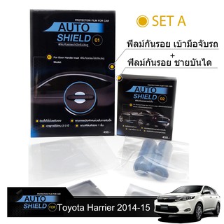 ชุดฟิล์มกันรอย มือจับประตู 4 ชิ้น+ฟิล์มกันรอย ชายบันได Toyota Harrier 2014-2015