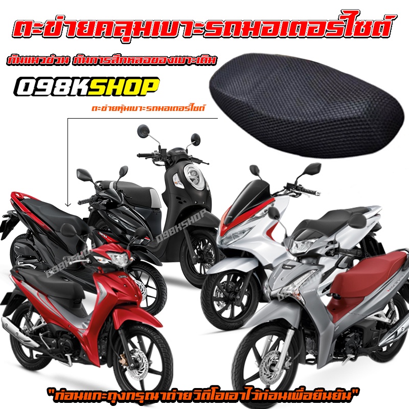 098KSHOP💥ผ้าหุ้มเบาะมอเตอร์ไซต์ กันน้ำ ระบายอากาศ ตาข่ายห้มเบาะ Motorcycle Seat Cover