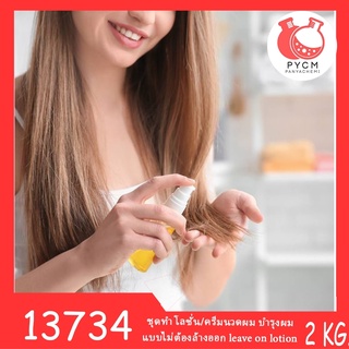 13734 PYCM-136 ชุดทำ โลชั่น/ครีมนวดผม บำรุงผม แบบไม่ต้องล้างออก leave on lotion -2kg