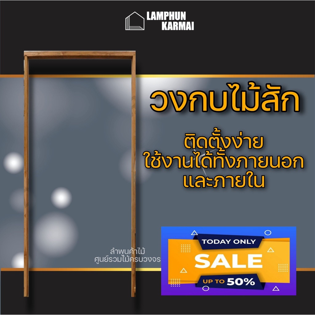 ลำพูนค้าไม้ (ศูนย์รวมไม้ครบวงจร) วงกบประตู วงกบประตูไม้สัก วงกบหน้าต่าง วงกบบานเกล็ด ไม้สัก ไม้สวยมา