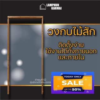 ลำพูนค้าไม้ (ศูนย์รวมไม้ครบวงจร) วงกบประตู วงกบประตูไม้สัก วงกบหน้าต่าง วงกบบานเกล็ด ไม้สัก ไม้สวยมาก วงกบ วงกบไม้ วงกบ