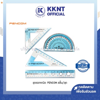 💙KKNT | ชุดเรขาตณิต Pencom Ruler Set ไม้บรรทัดชุดเรขาคณิต 4ชิ้น/ชุด สีฟ้า