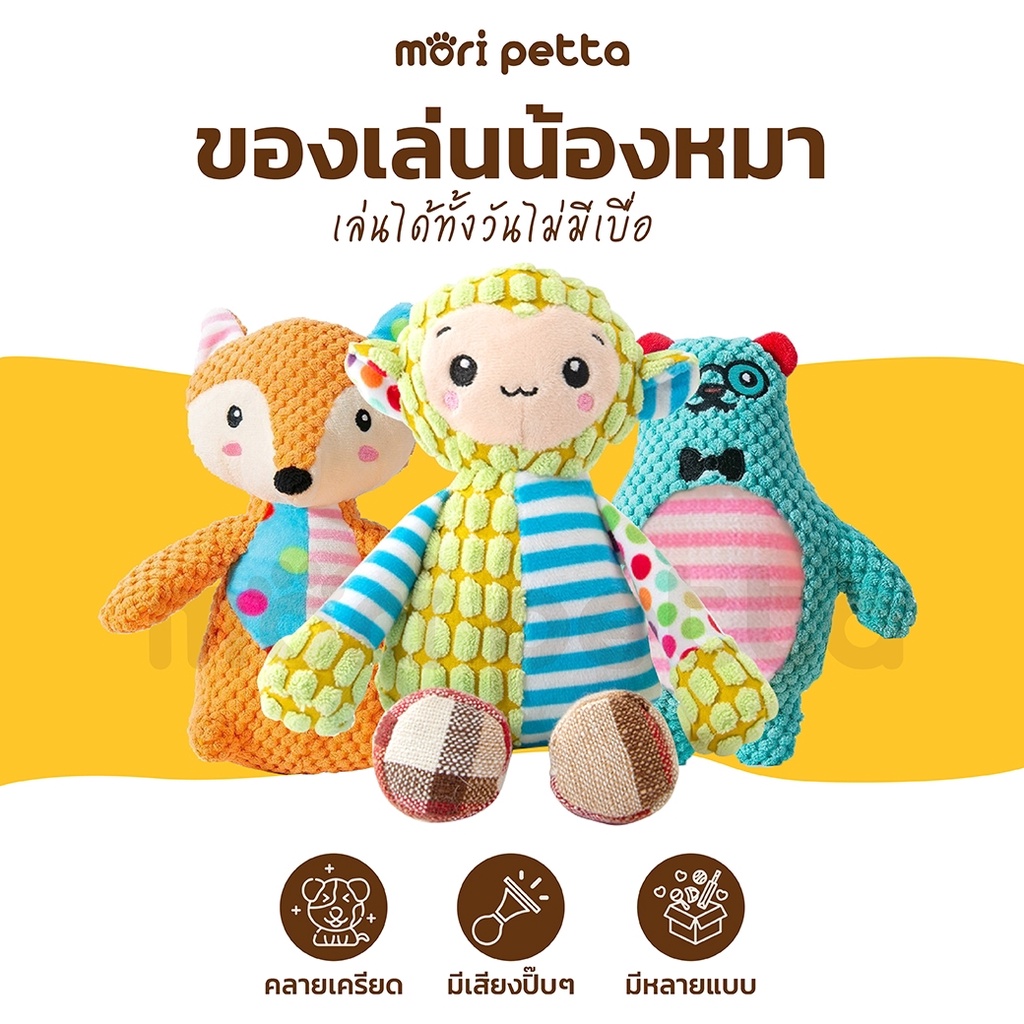 mori petta ตุ๊กตาของเล่นหมา mori Series หมาน้อยและพ้องเพื่อน ผ้าฝ้ายคุณภาพ ทนทาน กัดเล่นแก้เครียด
