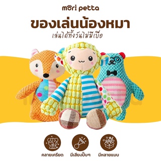 mori petta ตุ๊กตาของเล่นหมา mori Series หมาน้อยและพ้องเพื่อน ผ้าฝ้ายคุณภาพ ทนทาน กัดเล่นแก้เครียด
