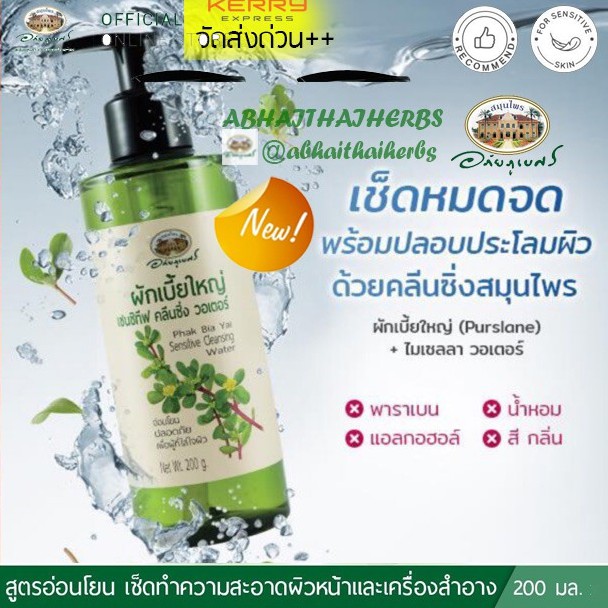 ผักเบี้ยใหญ่ คลีนซิ่งวอเตอร์ อภัยภูเบศร เซนซิทีฟ (ผลิตใหม่ล่าสุด) ขนาด 200 กรัม