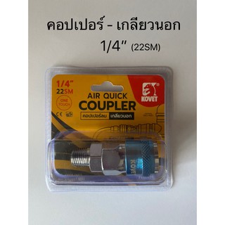 ข้อต่อลมสวมเร็วหัวคอปเปอร์ คอปเปอร์เกลียวนอก ข้อต่อลม ยี่ห้อ Kovet ขนาด 1/4"-3/8"