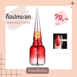 เบส ท็อปกระจก ท็อปด้าน ท็อปเงา ท็อปเงา ไล่ความชื้น เเคร์เจล AS top coat base coat