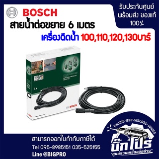 Bosch Extension Hose สายน้ำต่อขยาย 6 เมตร ใช้ได้กับ เครื่องฉีดน้ำ 100 บาร์,110 บาร์, 120 บาร์ และ 130 บาร์