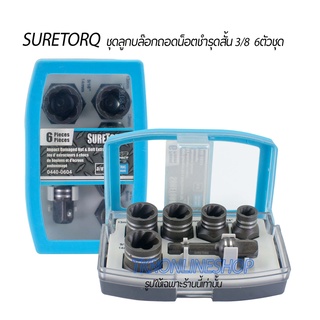 ชุดลูกบล๊อกถอดน็อตชำรุดสั้น 3/8 Suretorq 6ตัวชุด  พร้อมข้อต่อแกนสว่าน เครื่องมือถอดน็อตหัวเสีย เครื่องมือช่าง