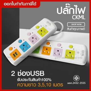 ส่งด่วน CKML ปลั๊กไฟ ปลั๊ก ((มอก.แท้)) รางปลั๊กไฟ 4 ช่อง 3ช่อง 2USB ปลั๊กพ่วง ความยาว 10เมตร / 5เมตร / 3เมตร CKML-815U