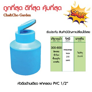 หัวฉีดด้านเดียว ฝาครอบ PVC 4 หุน(1/2") (แพ็ค 10 ตัว)