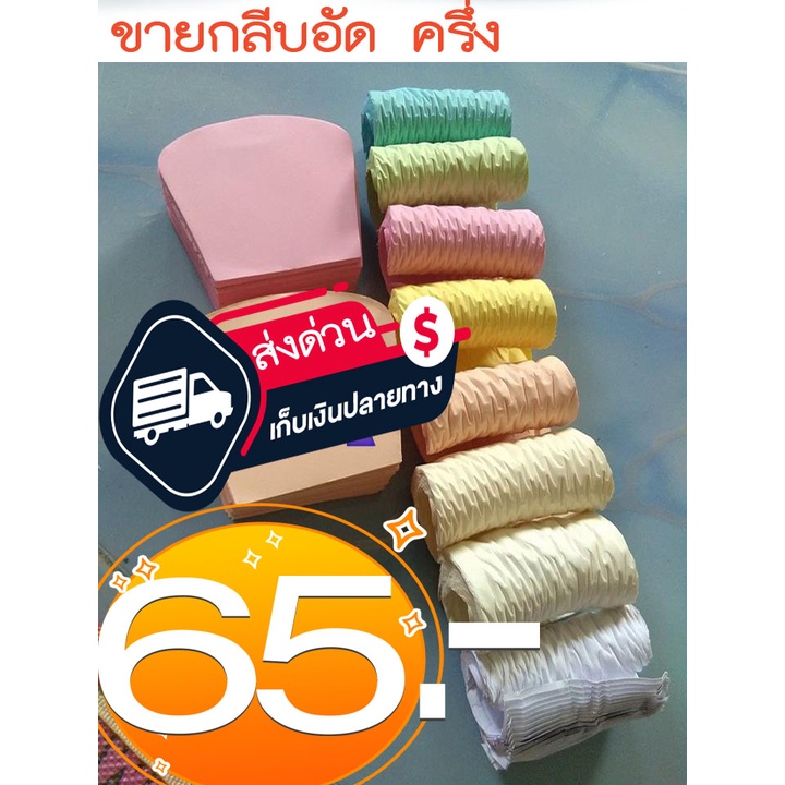 กลีบอัดขายเเบบครึ่งโล 80-55แกรมรวมสีอ่อนและสีเข้ม