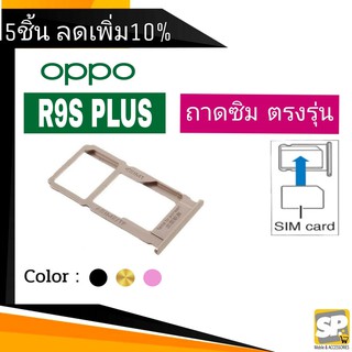 ถาดซิม OPPO R9S Plus ถาดใส่ซิม OPPO R9S+