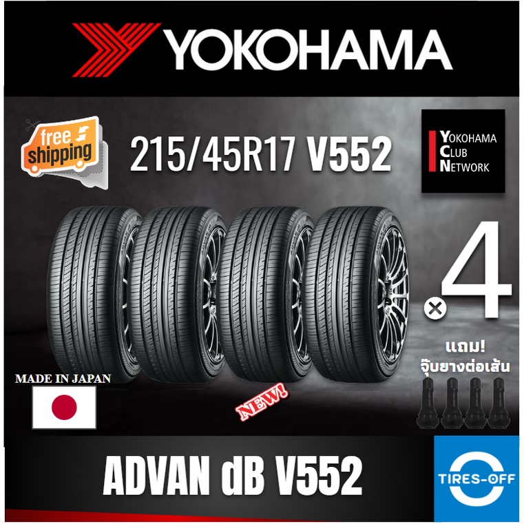 (ส่งฟรี) YOKOHAMA  215/45R17 (4เส้น) รุ่น ADVAN Decibel V552 ยางใหม่ ปี2022 ยางรถยนต์ ขอบ17  215 45R17